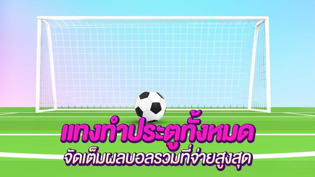 แทงทำประตูทั้งหมด