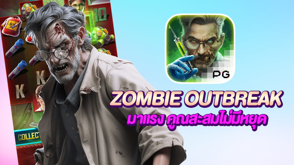 Zombie Outbreak