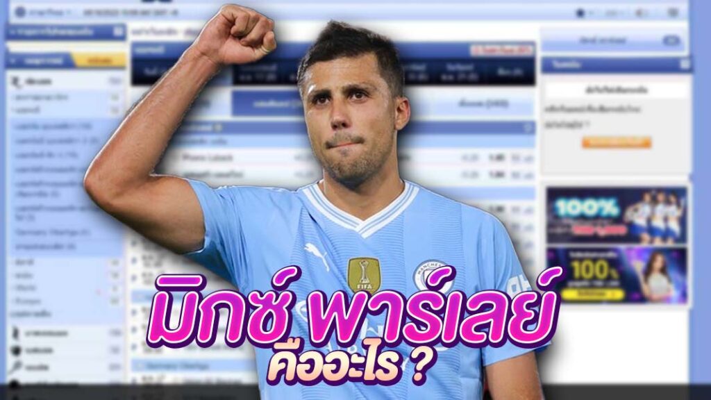 มิกซ์ พาร์เลย์