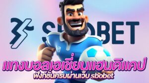 แทงบอลเอเชี่ยนแฮนดิแคป