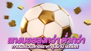แทงบอลสูงกว่า