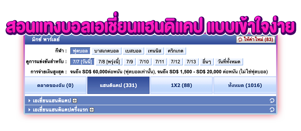 สอนแทงบอลเอเชี่ยนแฮนดิแคป 
