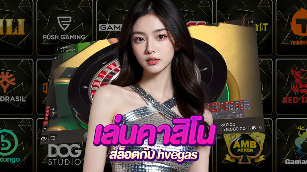 hvegas คาสิโนครบวงจรในรูปแบบออนไลน์