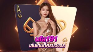 ufa191 เล่นครบวงจร ที่นี่เท่านั้น