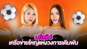 ค่ายใหญ่ มาแรง ตัวจริงแห่งโลกเดิมพัน