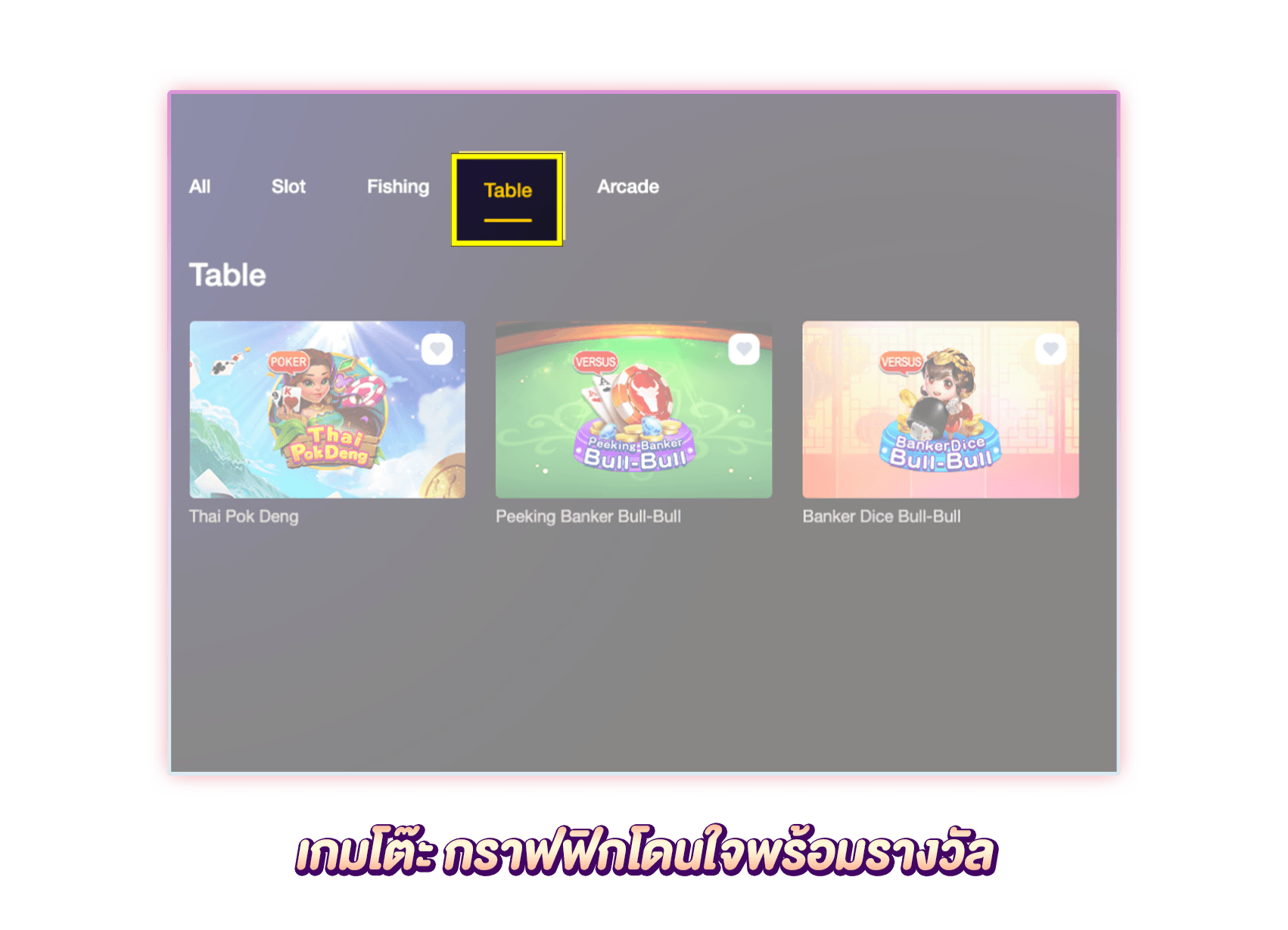 รวมเกมโต๊ะน่าเล่น
