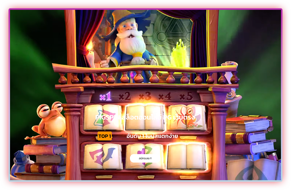 pigspin สปินง่ายทุกเกมสล็อตจากค่ายดัง