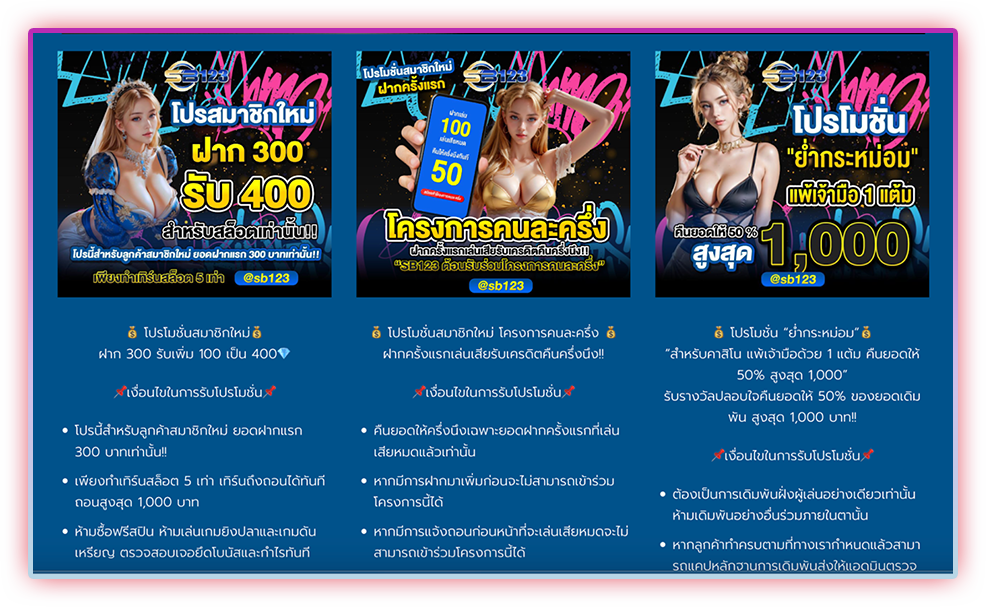 โปรโมชั่นสุดคุ้ม sb123 สายเพิ่มเครดิตฟรีห้ามพลาด