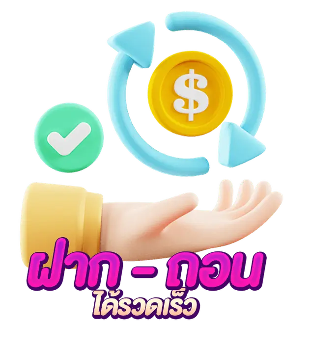 ฝาก ถอน โอนไว 5 วินาที