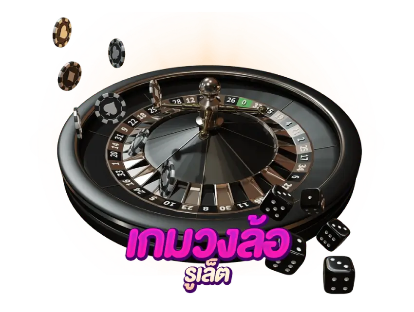 รูเล็ต