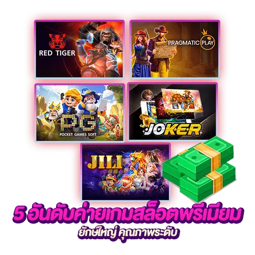 5 ค่ายสล็อต แตกง่าย ระดับ พรีเมี่ยม