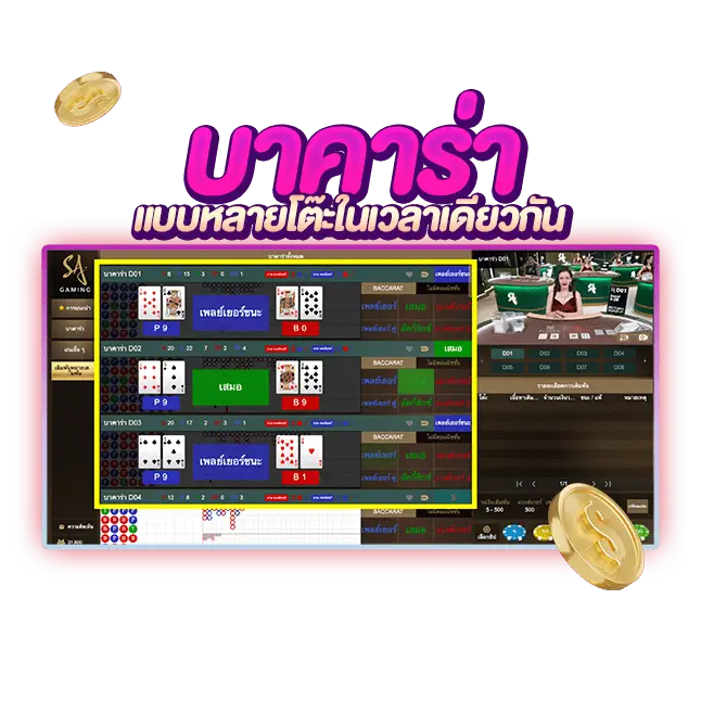 ฟังก็ชั่นเดิมพันหลายโต๊ะในเวลาเดียวกัน ทันสมัย รวดเร็ว
