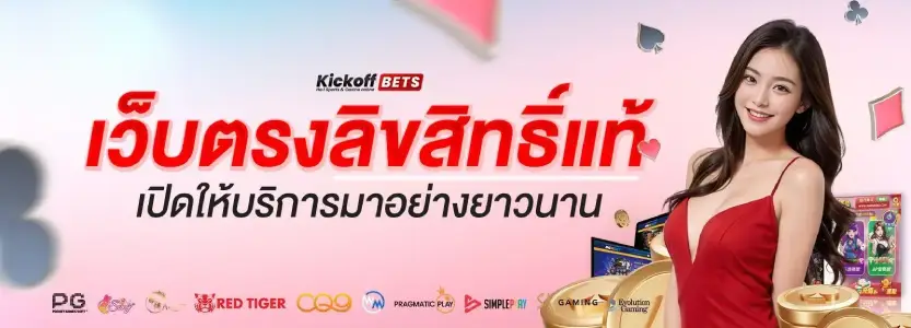 เว็บตรงลิขสิทธิ์เเท้ kickoffbet