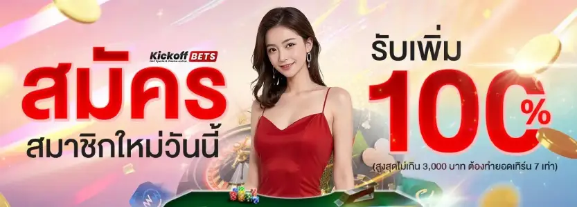 โปรสมาชิกใหม่รับ 100%