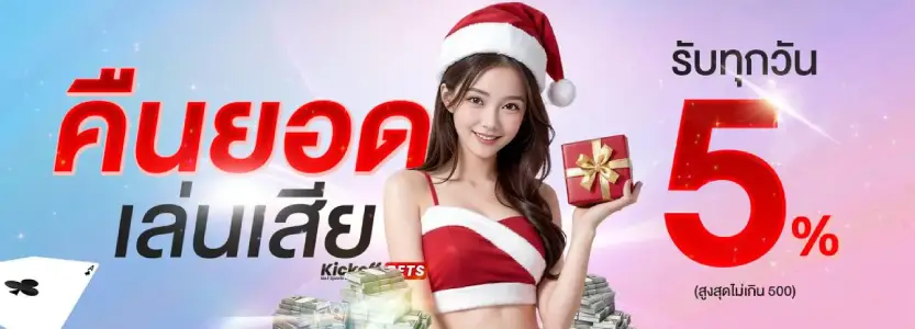 โปรคืนยอดเสสีย 5% ทุกวัน